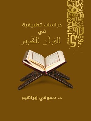 cover image of دراسات تطبيقية في القرآن الكريم